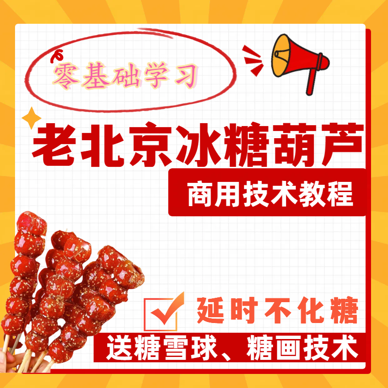 （安卓）老北京冰糖葫芦开店摆摊商用技术（延时化糖）