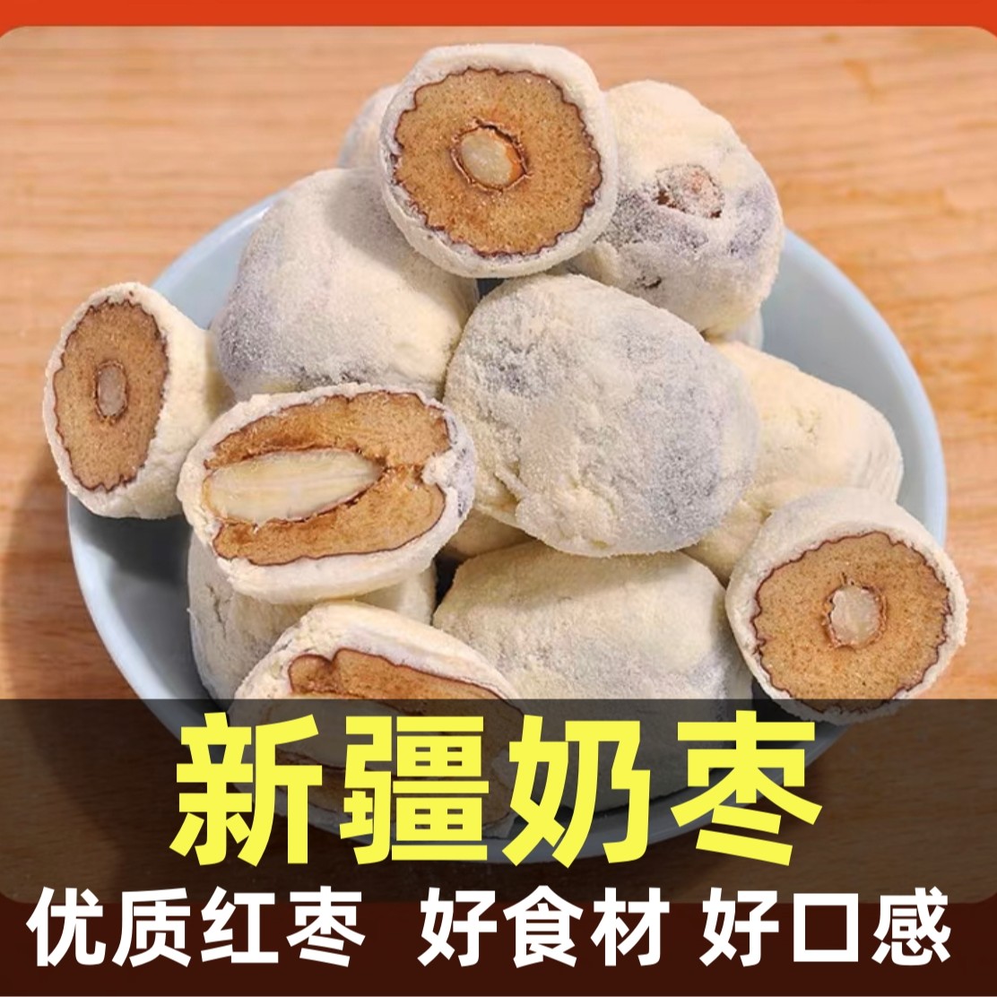 新疆奶枣零食夹巴旦木夹心玫瑰花网红奶枣灰枣无核奶香