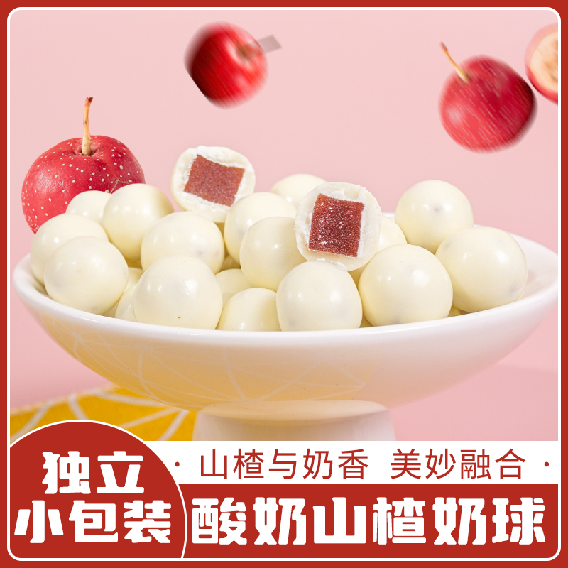 新疆酸奶山楂球休闲零食儿童香甜奶香饱满营养好吃