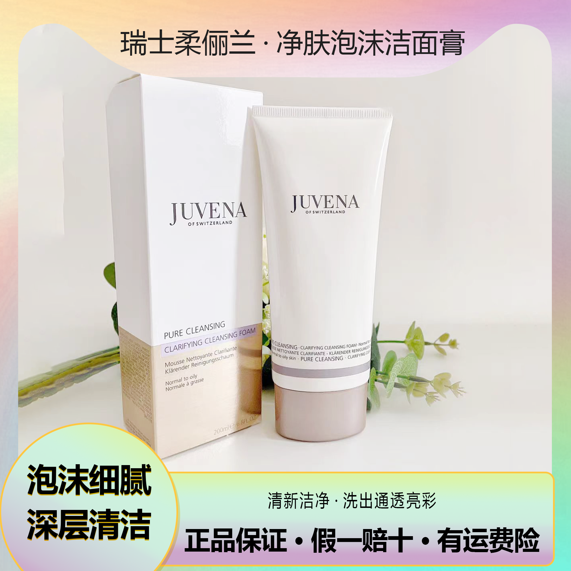 JUVENA/柔俪兰净肤泡沫洁面膏200ml大容量深层清洁清爽通透控油