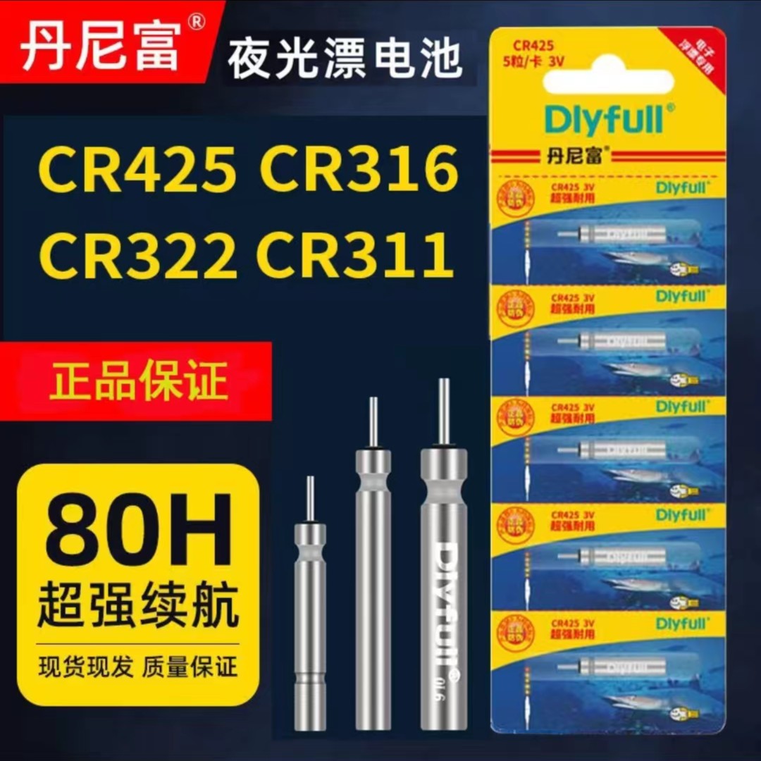 CR425-316-322夜光漂通用电池夜钓浮漂夜钓鱼漂电子漂电池