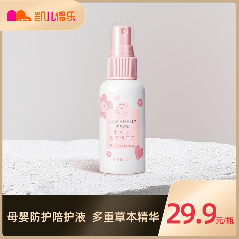 【官旗】凯儿得乐宝宝学生清爽母婴小红茄植萃倍护液防蚊50ml草本