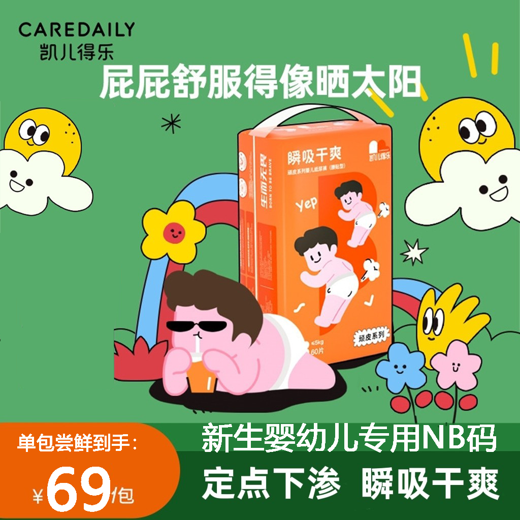 【新生儿NB码】凯儿得乐顽皮金盏花婴儿纸尿裤防蓬松医护级专用裤