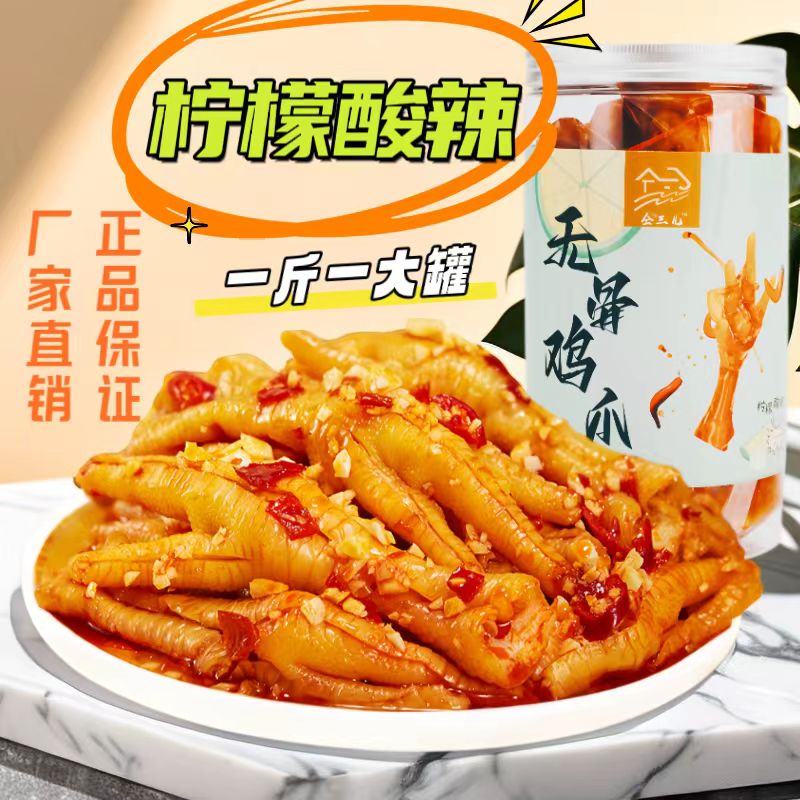 仝三儿甄选秘制柠檬酸辣无骨鸡爪脱骨凤爪罐装卤味网红休闲零食