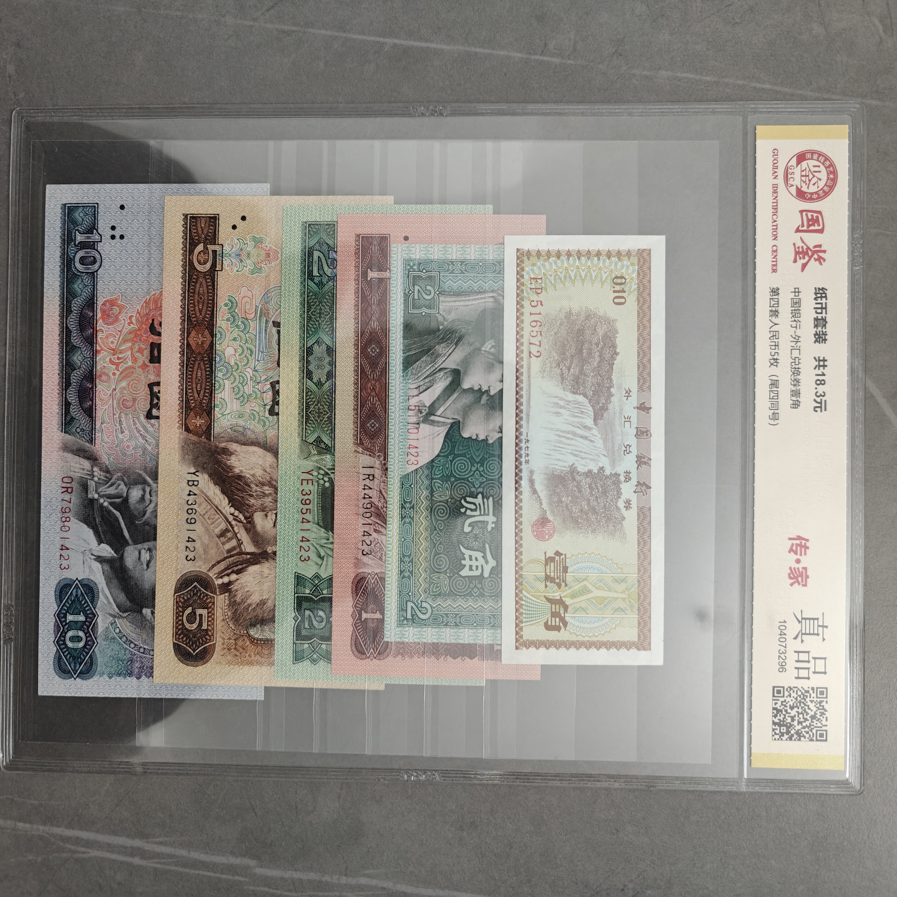 第四套人民币 传家 套装 小面值 银行保真鉴定