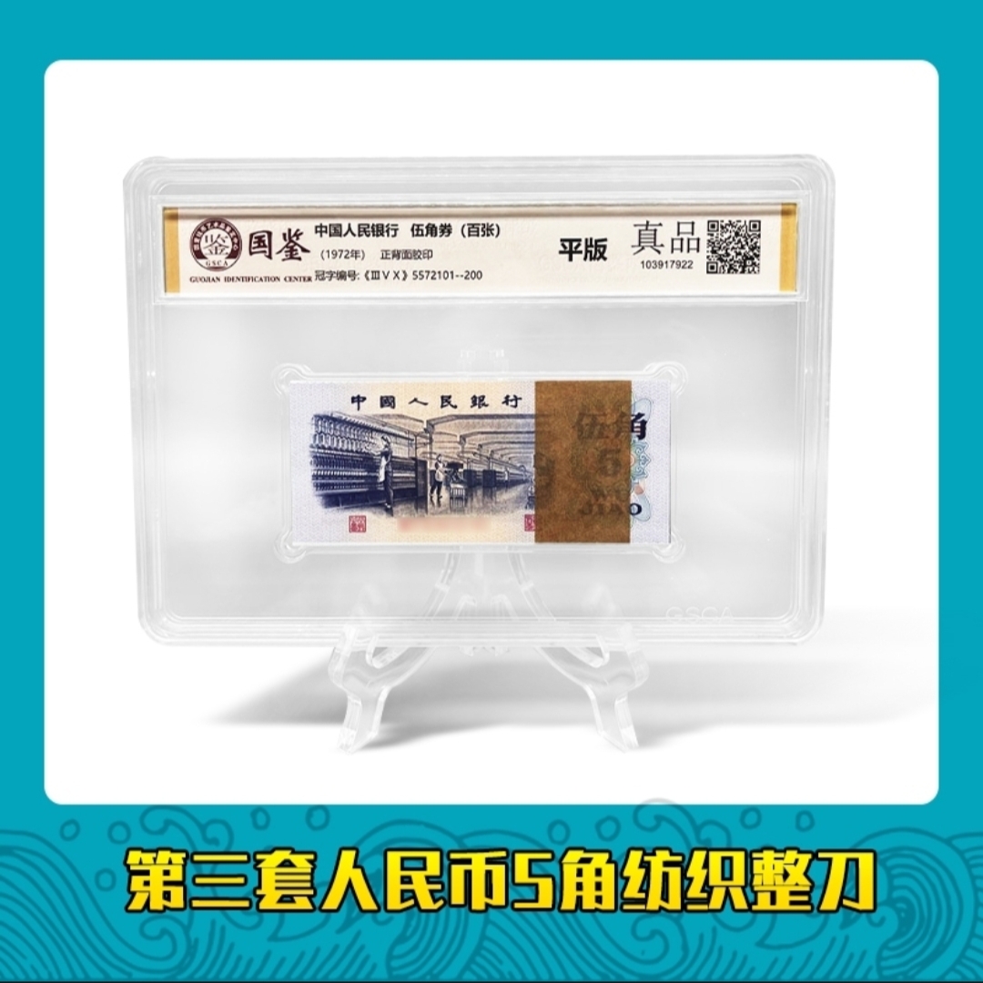 第三套人民币纺织五角整刀百张连号 银行保真鉴定