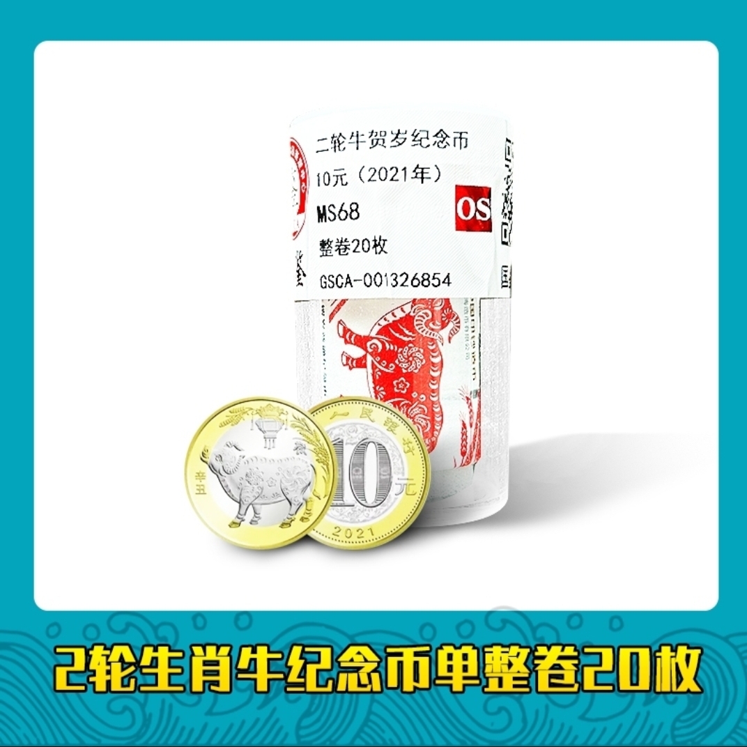 法定货币二轮牛年生肖纪念币整卷20枚 银行保真鉴定