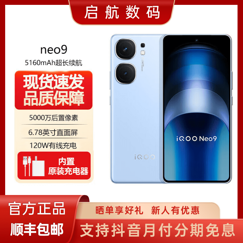 未拆封 iQOO Neo9 【超值购】5G手机 第二代骁龙8旗舰芯 自研电竞芯
