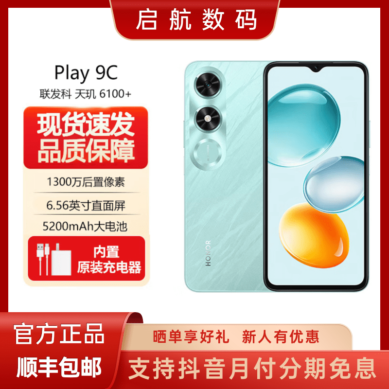 未拆封 honor/荣耀 Play 9C 5200mAh超能长续航 抗跌耐摔 5G手机