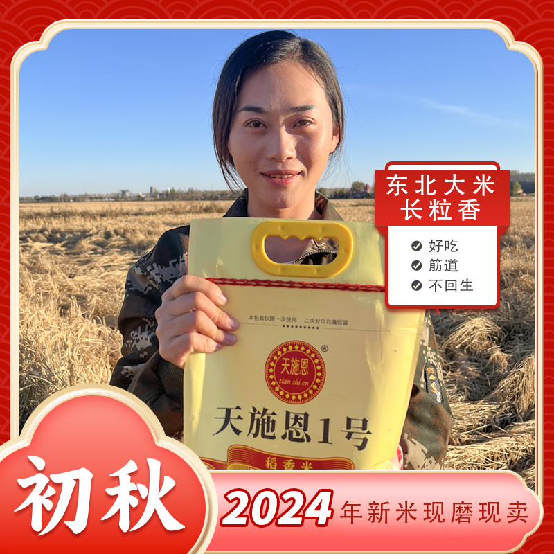 天施恩【2024新米上市长粒香】东北大米黑龙江东宁三岔口长粒香