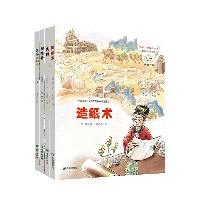 伟大精神在人民·四大发明故事·指南针活字印刷术 火药 造纸术