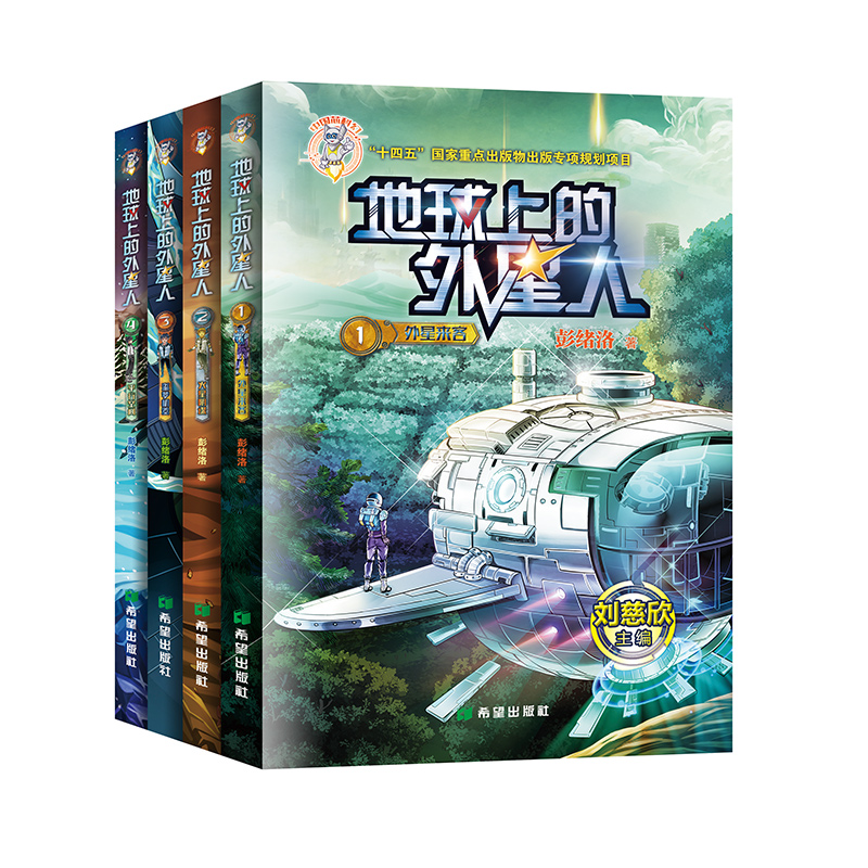 地球上的外星人四册 中国的科幻小说刘慈欣主编彭绪洛著 9-12岁