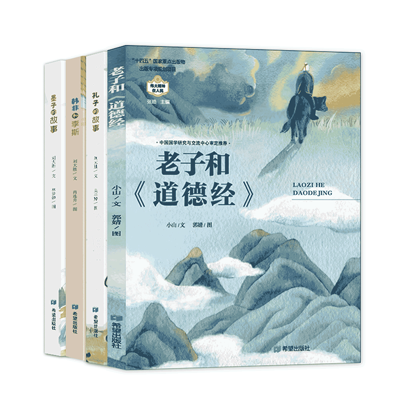  伟大精神在人民系列丛书绘本孔子墨子韩非子的故事3—9岁儿童绘本