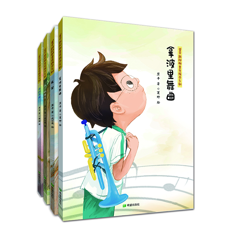 翌平新阳刚音乐绘本系列魔笛海的夜曲拿波里舞曲卡门0-10岁绘本