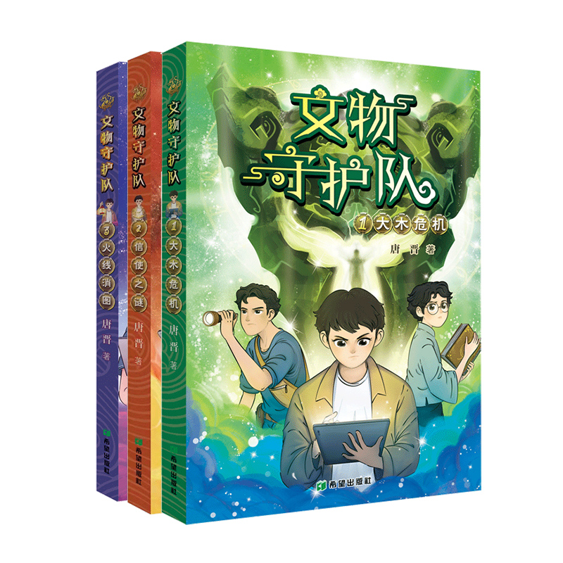 文物守护队系列《大木危机》《信使之谜》《火线消图》三册 