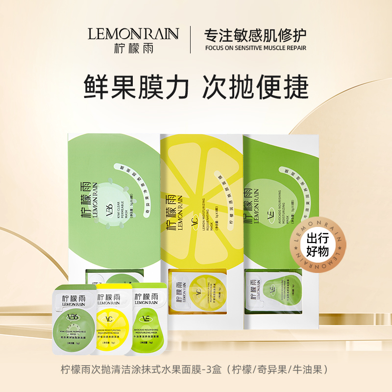 LEMONRAIN柠檬雨水果次抛涂抹面膜清洁保湿提亮肤色柠檬酸便捷