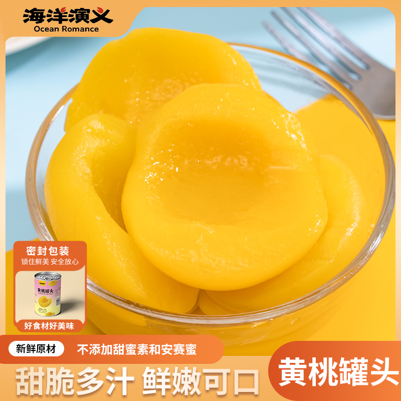 【海洋演义】 开罐即食 门店爆款 黄桃罐头 425g/罐*6罐 商城专享