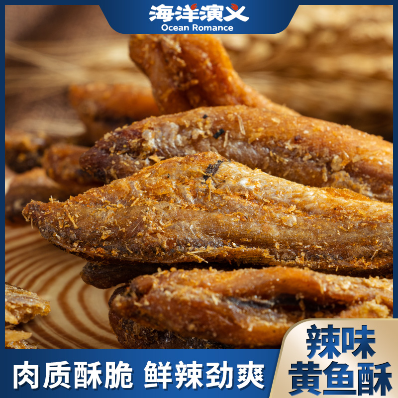 【海洋演义】黄鱼酥 辣味 80g/袋*10袋 商城专享