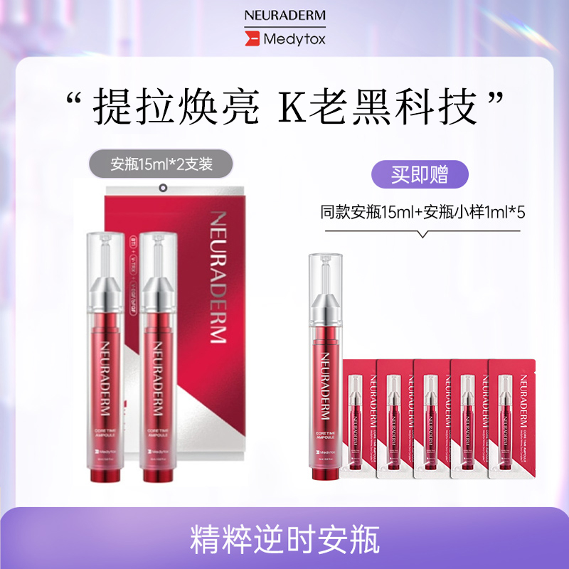 NEURADERM精粹逆时涂抹式肉毒安瓶