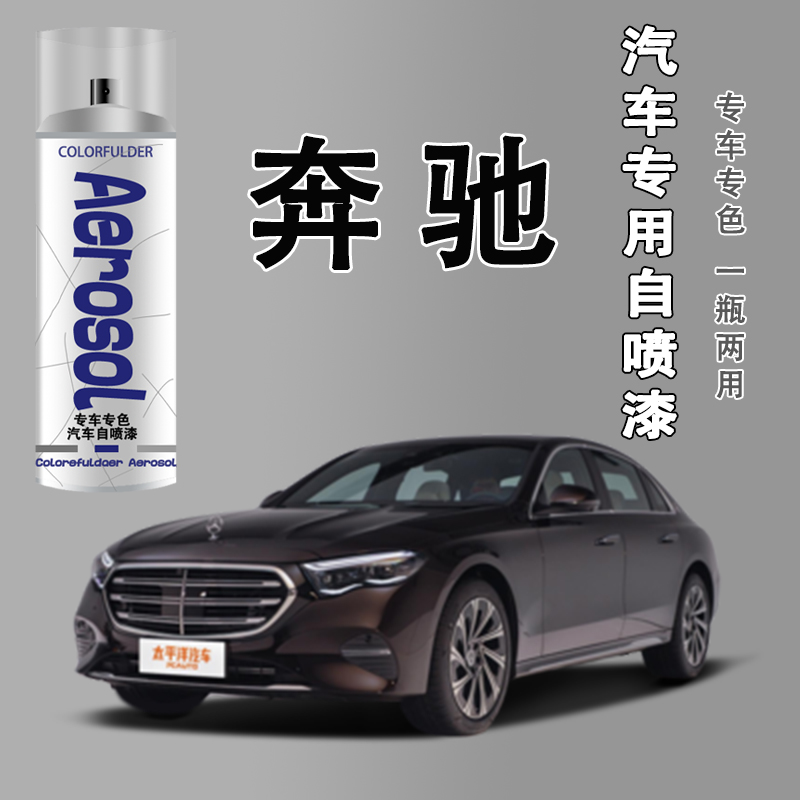 【8】奔驰e级自喷漆专车专用车漆石墨灰北极白色划痕点漆修复漆
