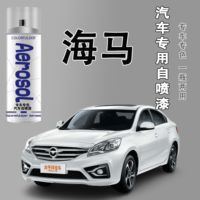 【28】海马汽车划痕修复m3 s5 m3 8s福美来m5 f5普力马白色专用喷漆