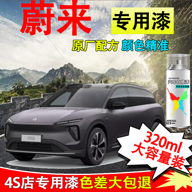 【45】蔚来et5 et7 es6 es8 ec6新能源汽车漆面白色划痕修复自喷漆