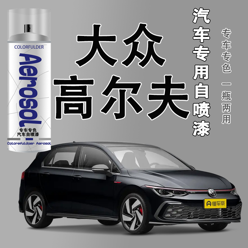 【57】高尔夫专用自喷漆汽车漆面刮痕香槟金锰石黑极地白色修复喷漆