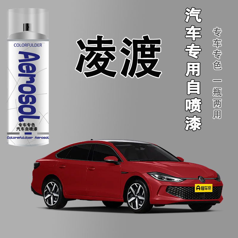 【48】凌渡l自喷漆专车专用漆面划痕岩茶灰红色珍珠白汽车修复喷漆