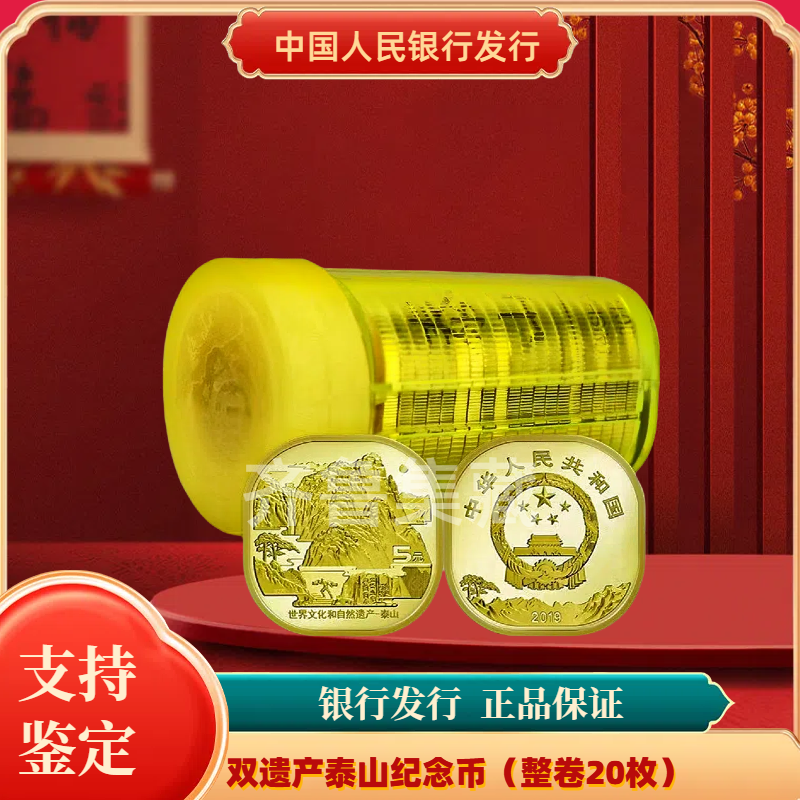 法定货币法定货币世界文化双遗产泰山纪念币整卷 银行发行