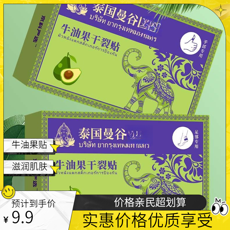 新疆包邮乌市直发泰国牛油果干裂贴透气手足裂口脚后跟皲裂贴