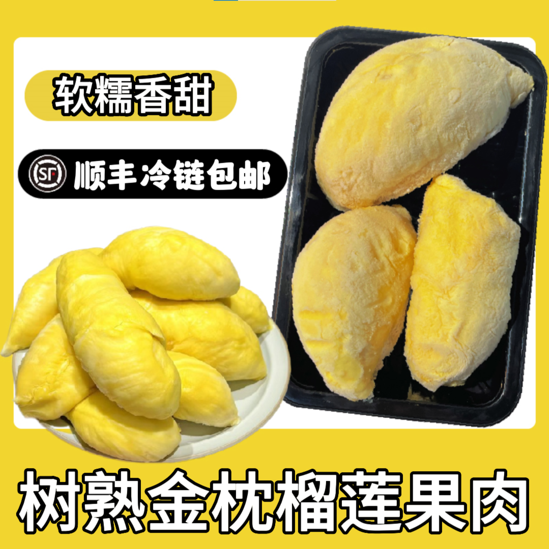 【到手三包！】泰国A级金枕榴莲树熟去壳果肉到手三袋顺丰冷链包邮a