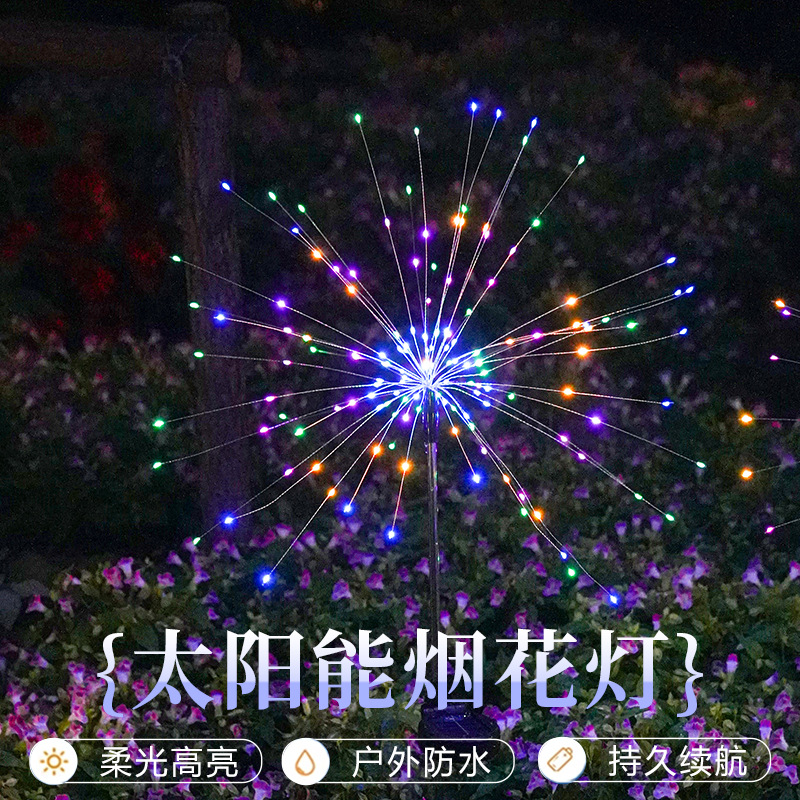 太阳能彩色烟花灯蒲公英灯彩灯串草坪灯户外氛围灯花灯庭院景观灯