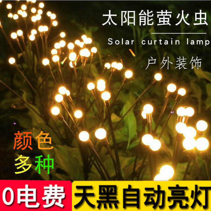 太阳能暖色萤火虫户外庭院灯布置花园氛围灯装饰草坪防水地插灯