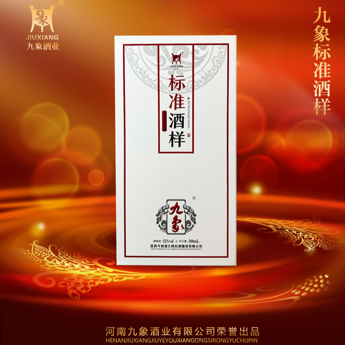 九象标准酒样浓香型纯粮食优级礼盒装白酒52度500ml