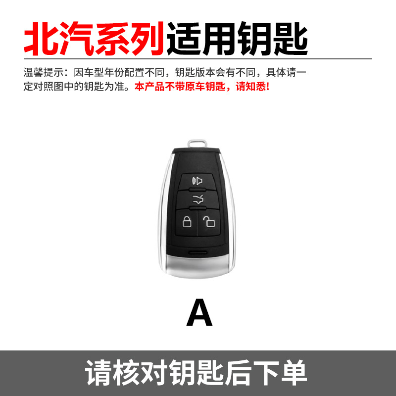 北汽钥匙套金属北京汽车锁匙包扣壳汽车专用（85）