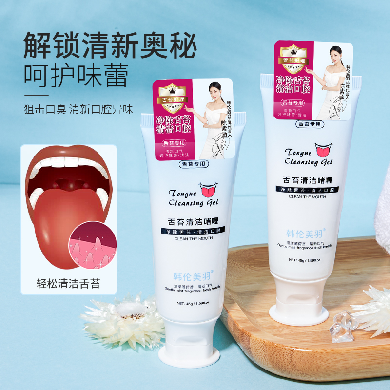韩伦美羽舌苔清洁啫喱清新口气去异味舌苔清洁器口腔舌苔清洁液