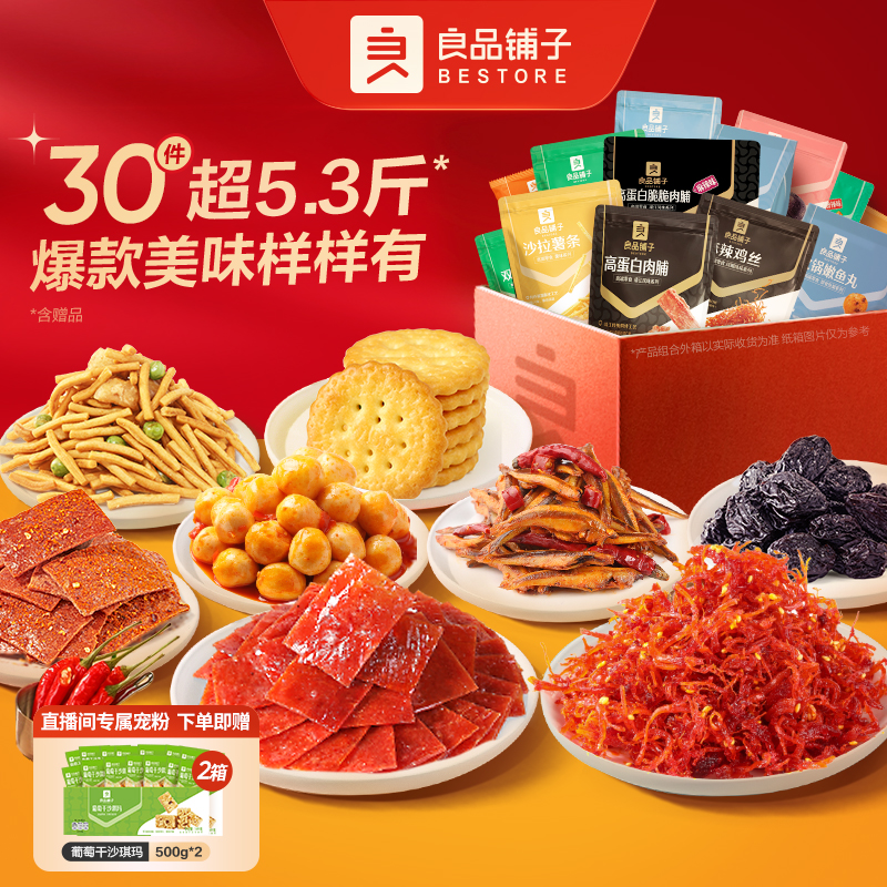 【到手30包】良品铺子零食一次吃到嗨2657g爆款肉肉小吃休闲食品