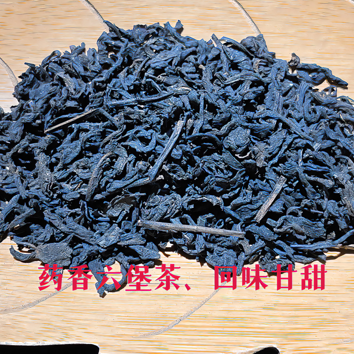 2007药香六堡茶  回甘生津 喉韵清凉