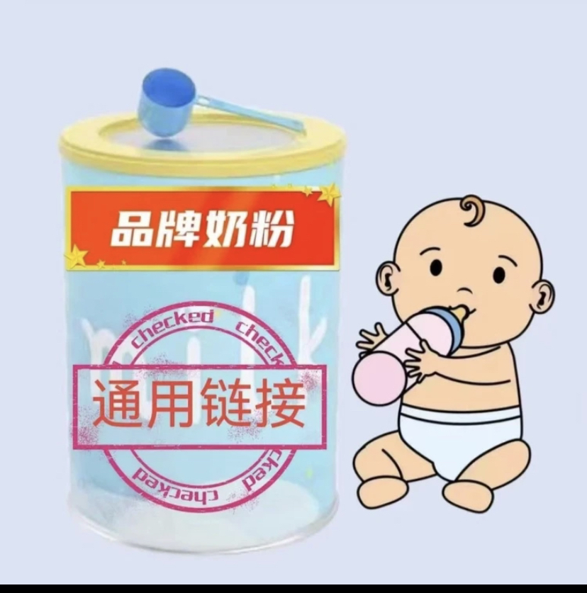 一号宝宝奶粉（定向链接下单备注品牌段位）儿童节