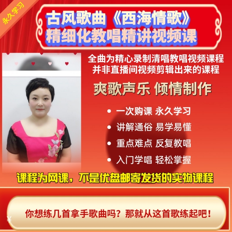 歌曲《西海情歌》精细化教唱精讲视频课