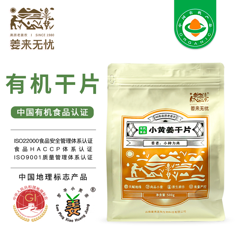 姜来无忧有机干姜片500g/袋云南罗平正宗小黄姜调味养生