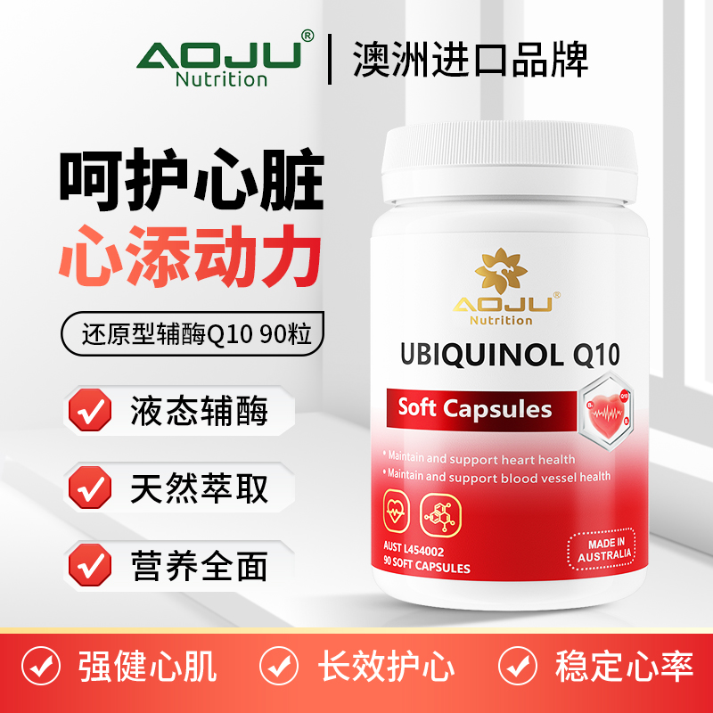 【30倍浓缩精华】AOJU还原型辅酶Q10软胶囊心脑血管营养补充90粒/瓶