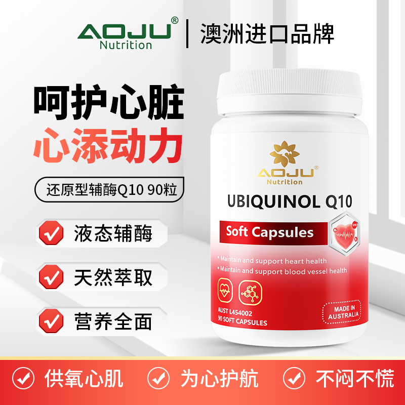 【30倍浓缩精华】AOJU还原型辅酶Q10软胶囊心脑血管营养补充90粒/瓶