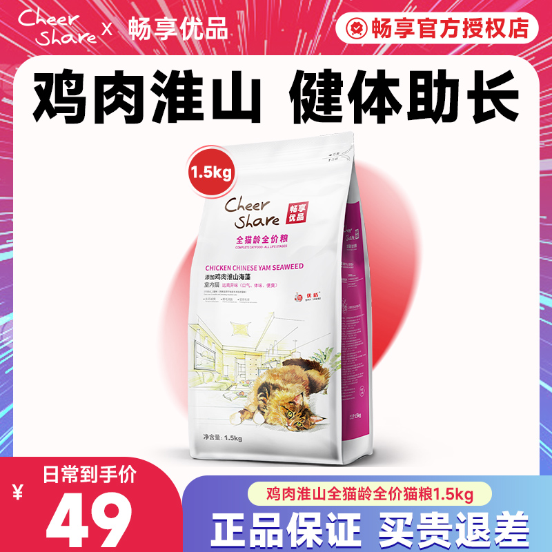 Cheer Share/畅享优品粗粮2代猫粮鸡肉淮山幼猫成猫通用1.5kg3斤