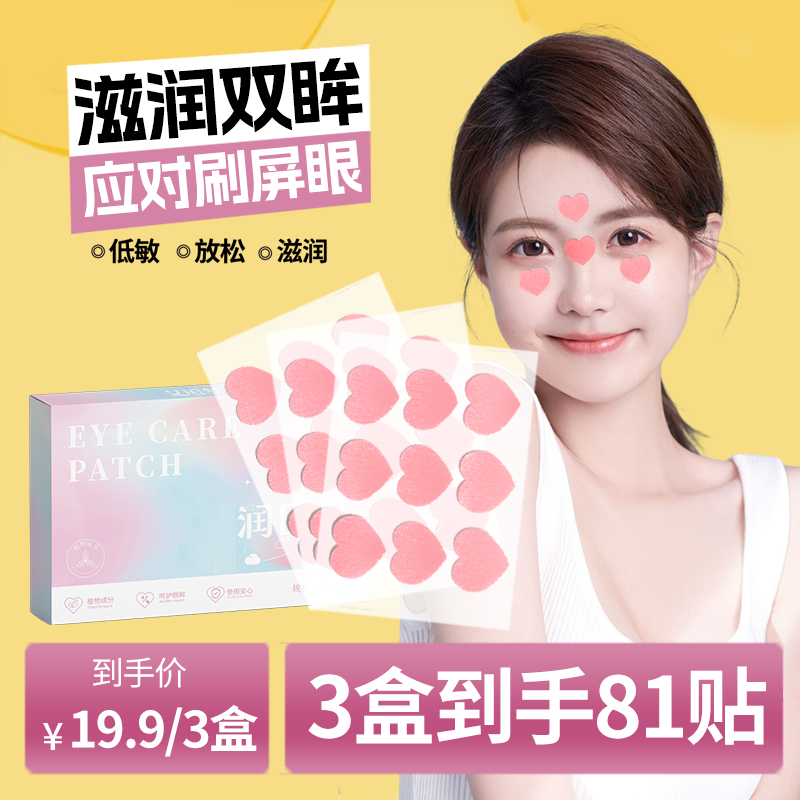爱心润目贴亮眼草本清凉舒缓叶黄素护眼贴润眼贴缓解润眼贴清凉贴