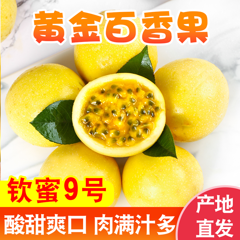 钦蜜9号黄金百香果香甜微酸果肉饱满香甜多汁口感纯现摘产地直发