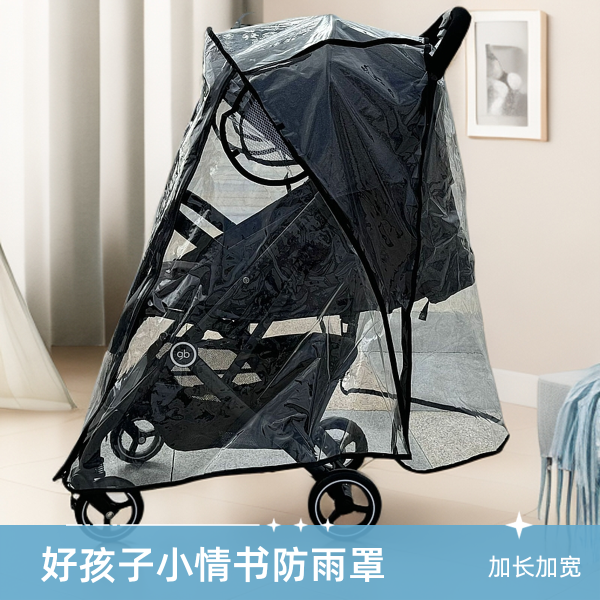 适配好孩子小情书婴儿车雨罩挡风套幼高M3通用配件防寒保暖罩雨棚