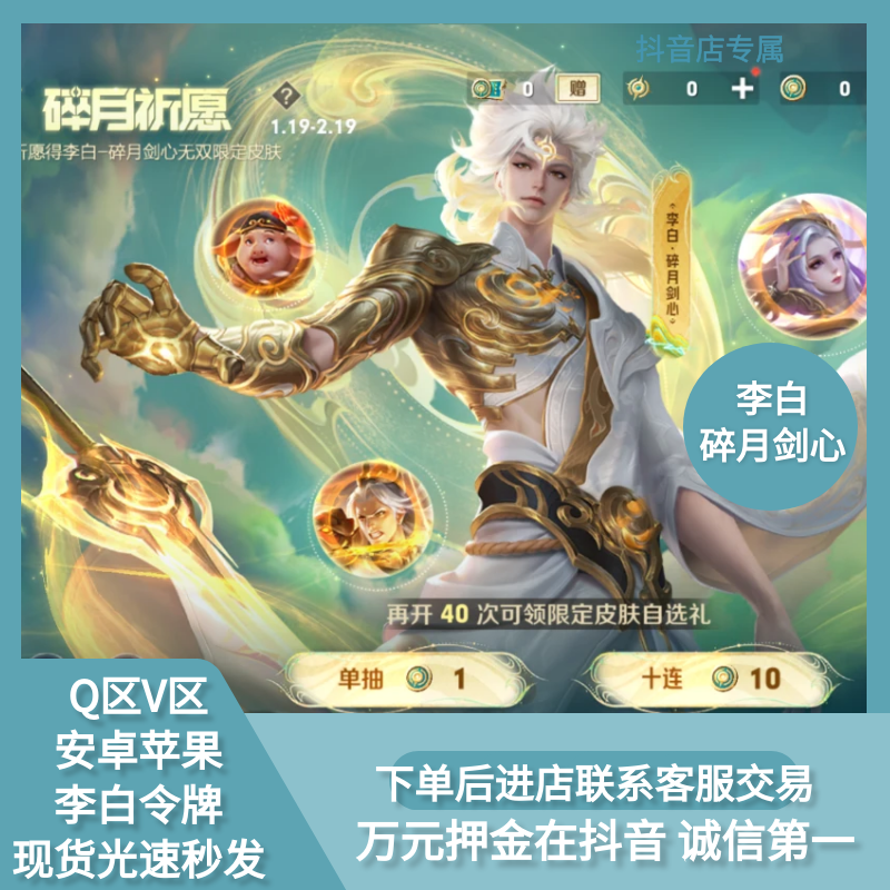 王者送荣耀皮肤李白无双至尊令牌碎月剑心限定皮肤赠送安卓Q苹果V