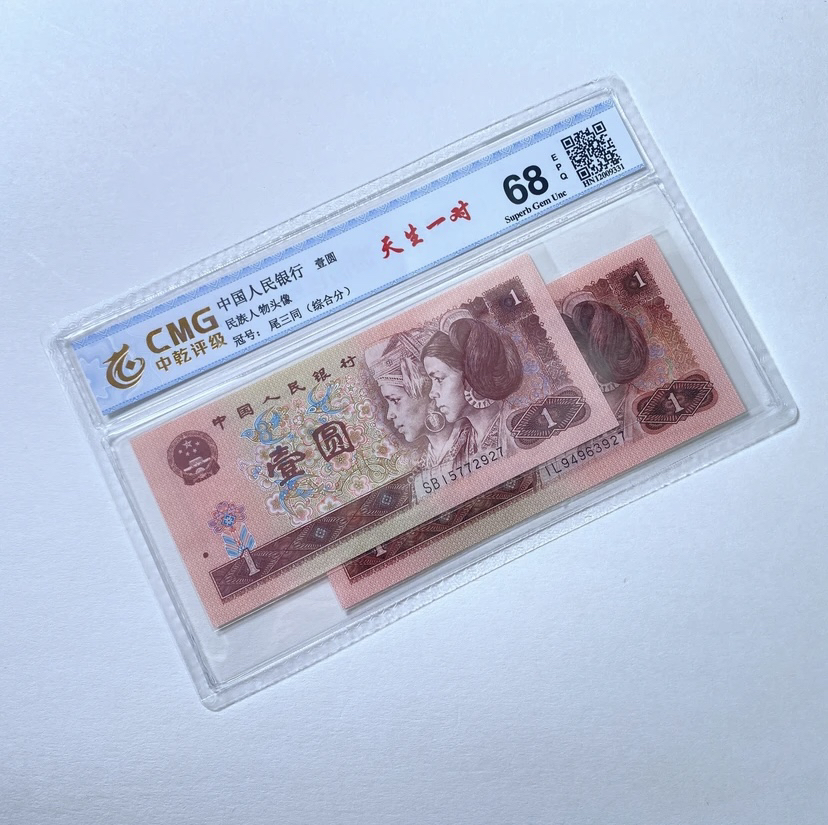退市第四套人民币901.961天生一对全新品相2枚