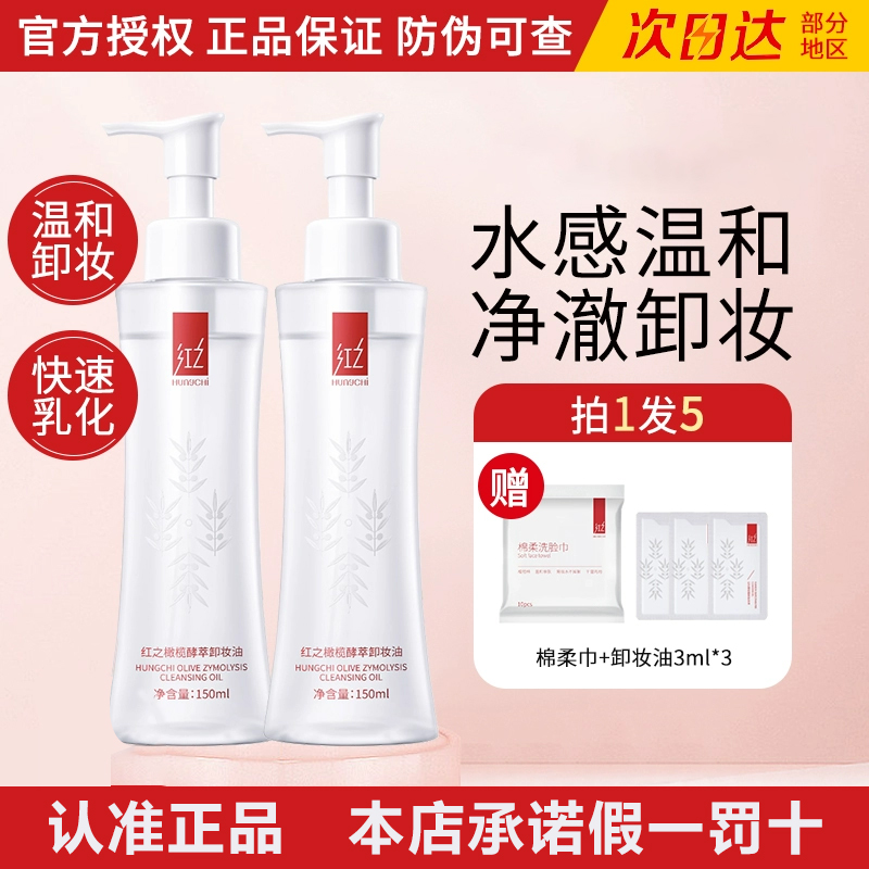 红/之水感卸妆油清洁眼唇脸部敏感肌卸妆水卸妆液女温和不刺激